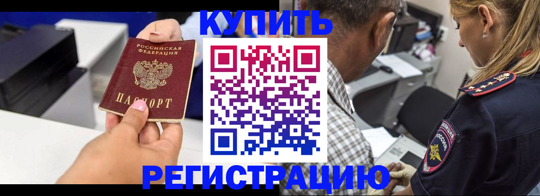 купить прописку в Амурской области